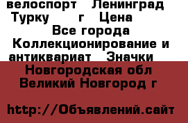 16.1) велоспорт : Ленинград - Турку 1987 г › Цена ­ 249 - Все города Коллекционирование и антиквариат » Значки   . Новгородская обл.,Великий Новгород г.